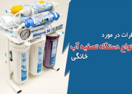 نظرات در مورد انواع دستگاه تصفیه آب