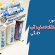 نظرات در مورد انواع دستگاه تصفیه آب