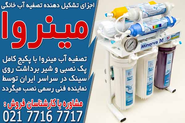 اجزای تشکیل دهنده دستگاه تصفیه آب خانگی مینروا تایوان