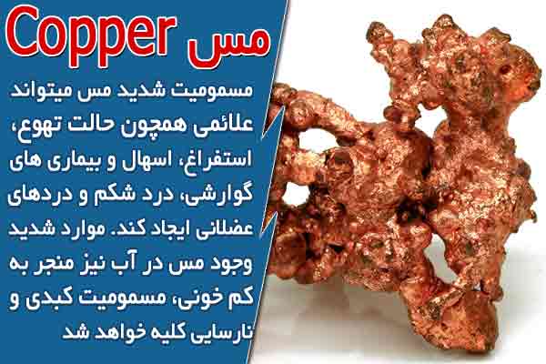 مس Copper در آب آشامیدنی