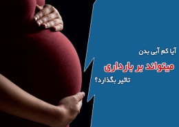 آیا کم آبی بدن می‌تواند بر بارداری تاثیر بگذارد؟