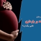 آیا کم آبی بدن می‌تواند بر بارداری تاثیر بگذارد؟