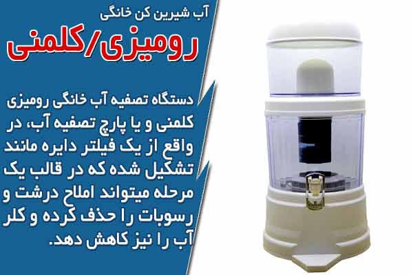 آب شیرین کن خانگی رومیزی