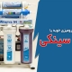 تصفیه آب رومیزی خوبه یا زیر سینکی