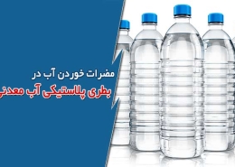 مضرات خوردن آب در بطری پلاستیکی آب معدنی
