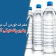 مضرات خوردن آب در بطری پلاستیکی آب معدنی