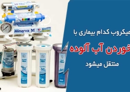 میکروب کدام بیماری با خوردن آب آلوده منتقل میشود