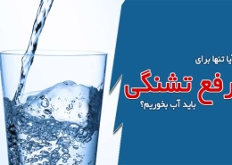 آیا تنها برای رفع تشنگی باید آب بخوریم؟