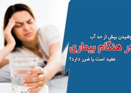 آیا نوشیدن بیش از حد آب در هنگام بیماری مفید است یا ضرر دارد؟