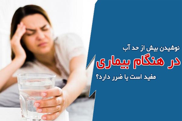 آیا نوشیدن بیش از حد آب در هنگام بیماری مفید است یا ضرر دارد؟