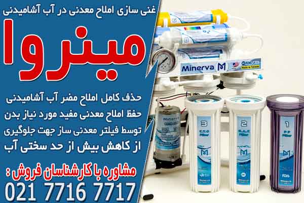 غنی سازی املاح معدنی در آب آشامیدنی