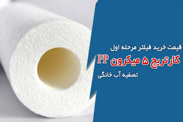 قیمت خرید فیلتر مرحله اول تصفیه آب خانگی کارتریج 5 میکرون
