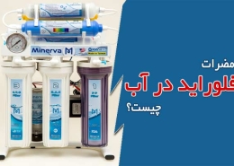 فلوراید در آب فلوراید آب چیست