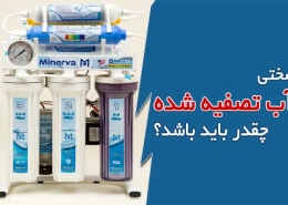 سختی آب تصفیه شده چقدر باید باشد؟