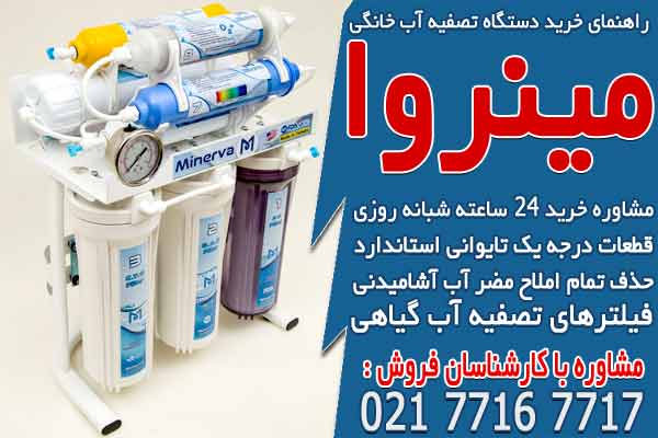 راهنمای خرید دستگاه تصفیه آب خانگی