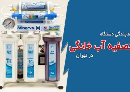 نمایندگی دستگاه تصفیه آب خانگی در تهران