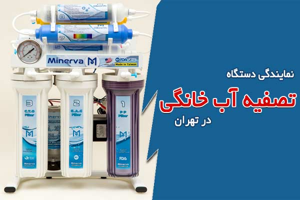 نمایندگی دستگاه تصفیه آب خانگی در تهران