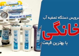 سرویس دستگاه تصفیه آب خانگی با بهترین قیمت
