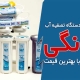 سرویس دستگاه تصفیه آب خانگی با بهترین قیمت