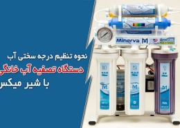 نحوه تنظیم درجه سختی آب دستگاه تصفیه آب خانگی با شیر میکس