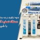 نحوه تنظیم درجه سختی آب دستگاه تصفیه آب خانگی با شیر میکس