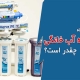 ابعاد دستگاه تصفیه آب خانگی چقدر است؟