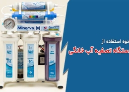 نحوه استفاده از دستگاه تصفیه آب خانگی