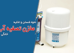 نحوه شستن و تخلیه مخزن تصفیه آب خانگی