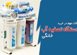 نکات مهم در خرید دستگاه آب تصفیه کن خانگی