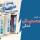 نکات مهم در خرید دستگاه آب تصفیه کن خانگی