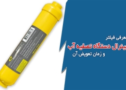 معرفی فیلتر مینرال دستگاه تصفیه آب و زمان تعویض آن