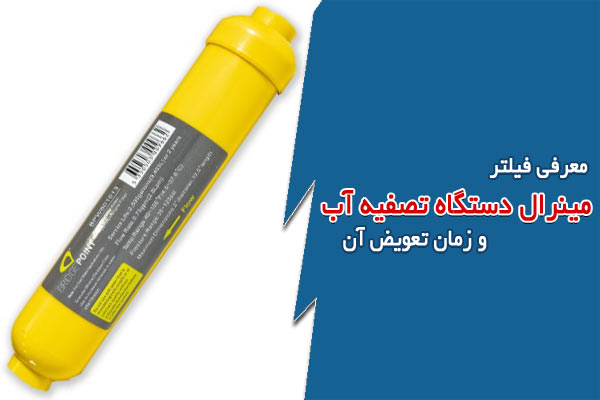 معرفی فیلتر مینرال دستگاه تصفیه آب و زمان تعویض آن
