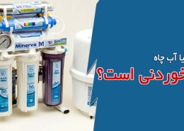 آیا آب چاه خوردنی است؟