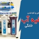 علت بالا نرفتن و کم شدن فشار تصفیه آب خانگی