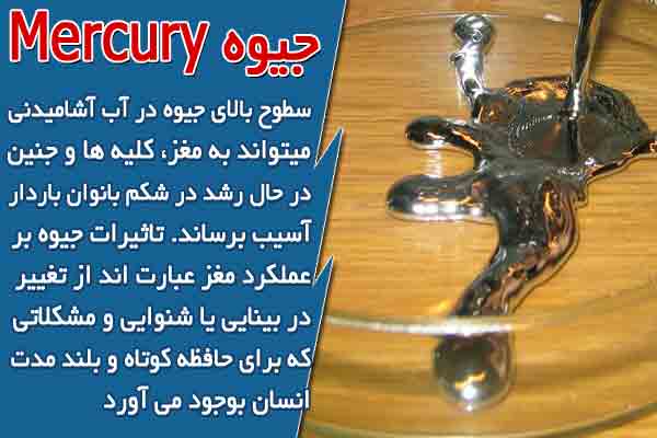 جیوه Mercury در آب آشامیدنی