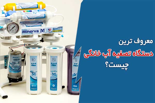 معروف ترین دستگاه تصفیه آب خانگی چیست