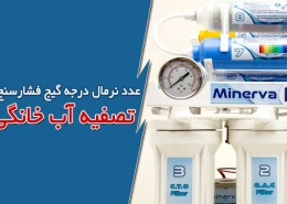 عدد نرمال درجه گیج فشارسنج تصفیه آب خانگی