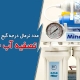 عدد نرمال درجه گیج فشارسنج تصفیه آب خانگی