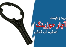 قیمت و خرید آچار هوزینگ 10 اینچ فیلتر تصفیه آب خانگی