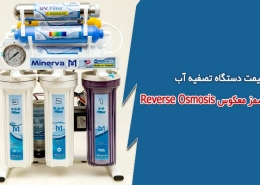 قیمت دستگاه تصفیه آب ro خانگی به روش اسمز معکوس Reverse Osmosis