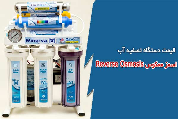 قیمت دستگاه تصفیه آب ro خانگی به روش اسمز معکوس Reverse Osmosis