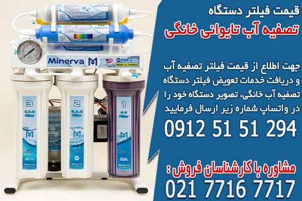 قیمت فیلتر تصفیه آب تایوانی خانگی