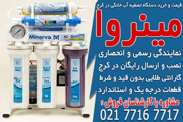 قیمت و خرید دستگاه تصفیه آب خانگی در کرج