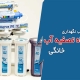 روش مناسب نگهداری دستگاه تصفیه آب خانگی