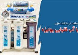 محافظت از مشکلات مغزی با آب قلیایی یونیزه