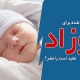 آب تصفیه شده برای نوزاد مفید است یا مضر؟
