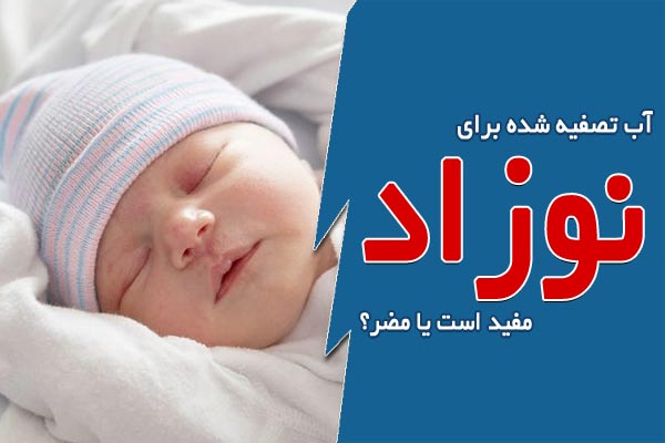 آب تصفیه شده برای نوزاد مفید است یا مضر؟