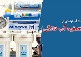 علت آب نیامدن دستگاه تصفیه آب خانگی