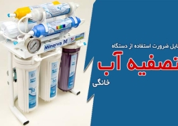 دلایل ضرورت استفاده از دستگاه تصفیه آب خانگی