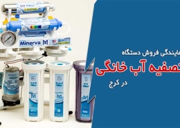 نمایندگی فروش دستگاه تصفیه آب خانگی در کرج